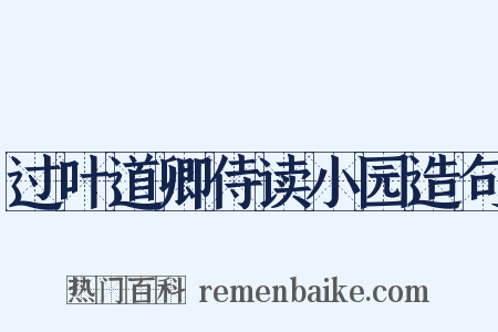 过叶道卿侍读小园造句是什么意思的图片